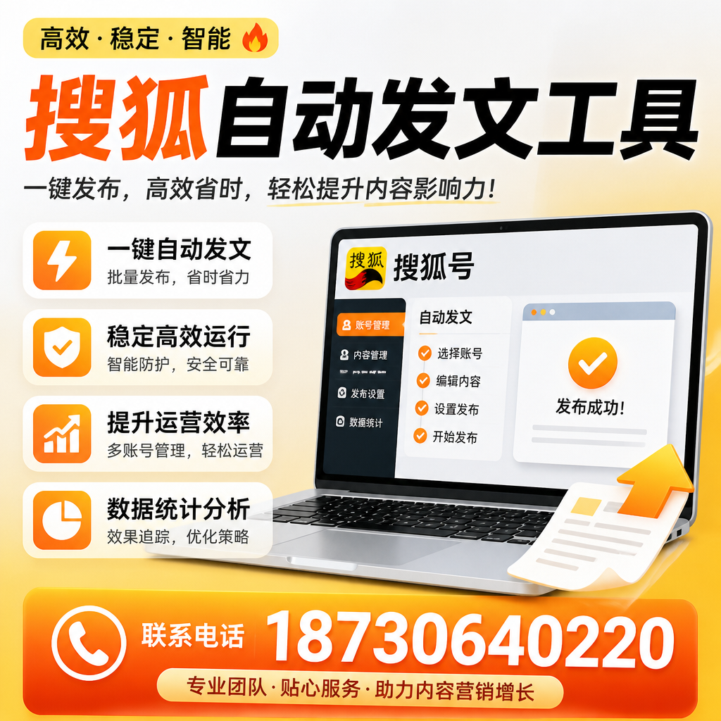 搜狐自动发文工具与其他工具对比:哪种更适合新星企业?